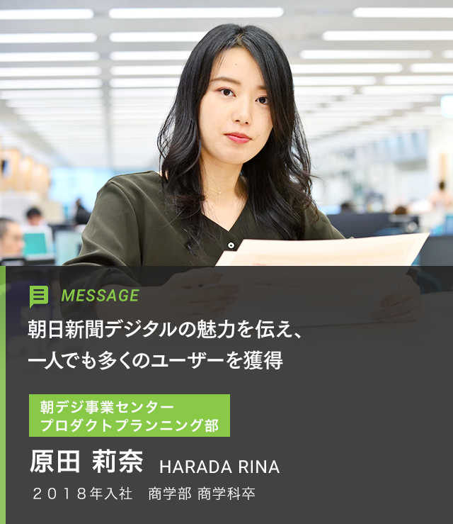 原田 莉奈 朝デジ事業センター ビジネス部門 先輩メッセージ 朝日新聞 Recruit Site