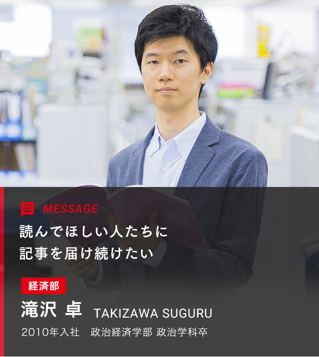 滝沢 卓 経済部 記者部門 先輩メッセージ 朝日新聞 Recruit Site